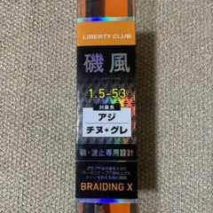 ダイワ リバティクラブ磯風 1.5-53