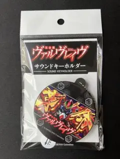 2025年最新】ヴァルヴレイヴ サウンドキーホルダーの人気
