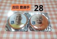 清水エスパルス ★ 吉田 豊選手 28 ★ 缶バッジ 2点セット