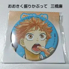 【おおきく振りかぶって】三橋廉 eeoくじ 缶バッジ