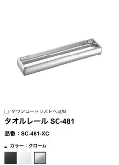 KAWAJUN タオルレール SC481XC クローム
