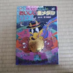 かいけつゾロリのおいしい金メダル