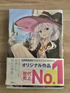 【良品】魔女の旅々　1〜22巻　非　全巻セット　白石定規　あずーる 良品】魔女の旅々 1〜22巻 非 全巻セット 白石定規 あずーる
