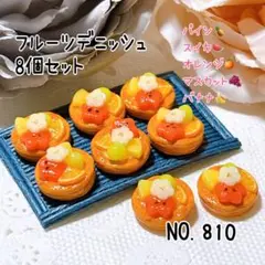 810.フルーツデニッシュパン8個セット ミニチュア スイーツ デコレーション