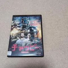 チャッピー DVD 日本語吹替版