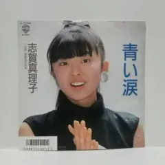 志賀真理子　EP盤　シングル盤レコード　5枚まとめ 志賀真理子 / フリージアの少年 / EP (B20) - 中古レコード通販