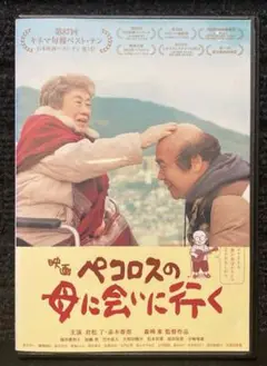 『ペコロスの母に会いに行く』岩松了 / 赤木春恵