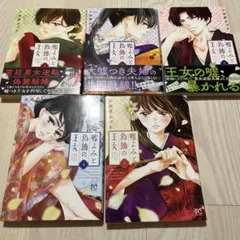嘘よみと偽飾の王女 1巻２巻３巻４巻5巻　小田原みづえ　匿名配送　送料込み