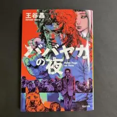 ババヤガの夜