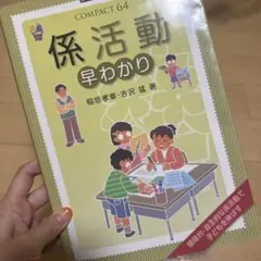 係活動早わかり