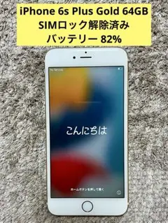 iPhone6s Plus 64GB Gold SIMロック解除済み