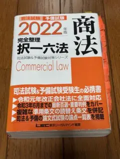 司法試験予備試験完全整理択一六法商法 2022年版