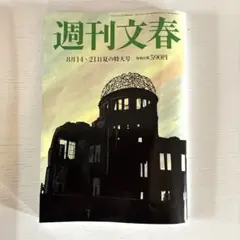 週刊文春 8月14日・21日夏の特大号