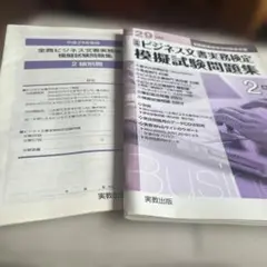 ビジネス文書検定２級　　　　　　模擬試験問題集