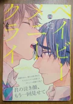 灼『ベイビー・メニー・クライ』