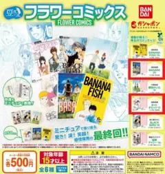 【全2種セット①】豆ガシャ本 「フラワーコミックス」　ガチャ