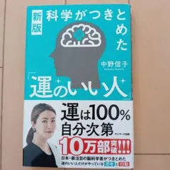 運のいい人 新版 中野信子
