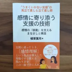 感情に寄り添う支援の技術 　植草葉月著