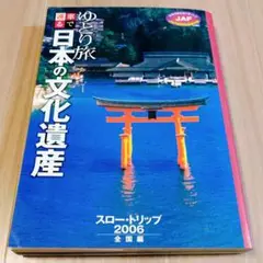 ゆとり旅 車で巡る 日本の文化遺産