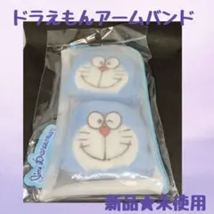 ドラえもん アームカバー 新品未使用