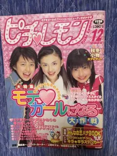 ピチレモン 2002年12月号　激レア