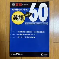 英語 偏差値60 実力判定テスト10