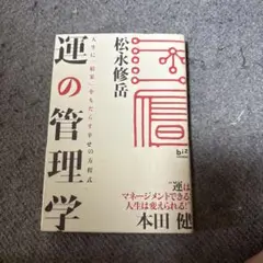 運の管理学 : 人生に「結果」をもたらす幸せの方程式