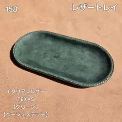 158　レザートレイ　イタリアンレザーTEXAS【グリーン】