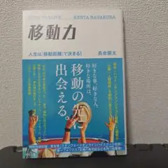 移動力 人生は「移動距離」で決まる!