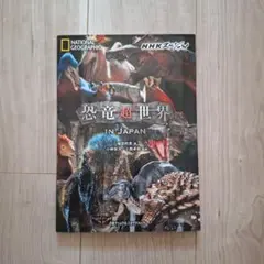 恐竜超世界 IN JAPAN