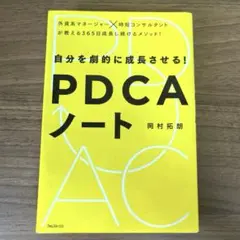 自分を劇的に成長させる!PDCAノート