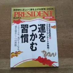 PRESIDENT 2024年特別号 運をつかむ習慣