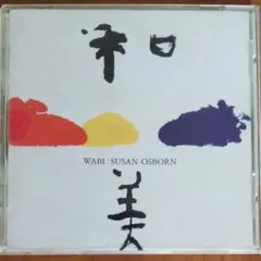 和美 スーザン オズボーン