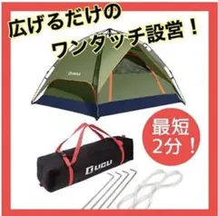 テント ワンタッチ 2人〜4人用 アウトドア ペグ オリーブ
