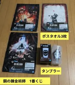 ★鋼の錬金術師 ポスタオル3枚とタンブラー★1番くじ