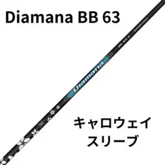キャロウェイスリーブ　3w用　BB 63X Diamana ディアマナ 三菱ケミカル - キャロウェイスリーブ 3w用 BB 63X Diamana