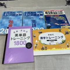 受験用テキスト　5冊セット