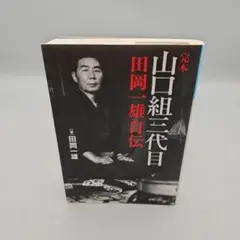 2025年最新】山口組三代目田岡一雄自伝の人気アイテム - メルカリ