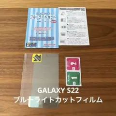 Galaxy S22 ブルーライトカット 保護フィルム 1枚 ギャラクシー