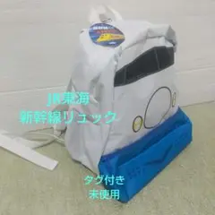 新幹線リュックサック JR東海承認済 アミューズメント かっこいいリュック