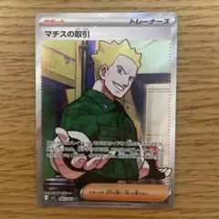 ポケモンカード　マチスの取引　SR
