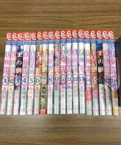 王の獣 1巻〜18巻 (全巻セット) / 藤間 麗