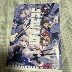 薬味さらい ムガムビル 総集編9