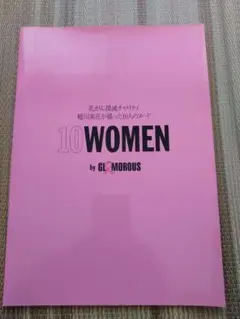 雑誌グラマラス　付録本　10 WOMEN by GLAMOROUS サイン入り