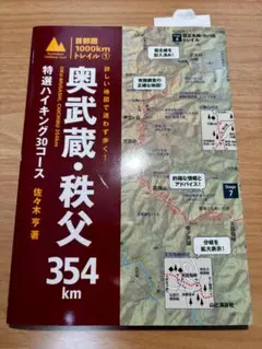 首都圏1000kmトレイル1 奥武蔵・秩父 354km 特選ハイキング30コース