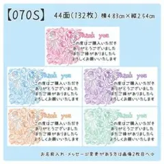 【070S】サンキューシール