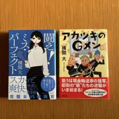 「闘え!ミス・パーフェクト」「アカツキのGメン」横関大　２冊セット