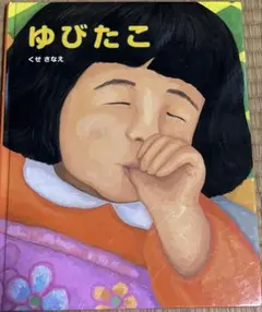 ゆびたこ 絵本