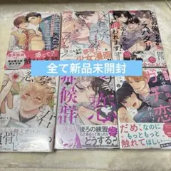 全て新品未開封 ガチ恋症候群 他