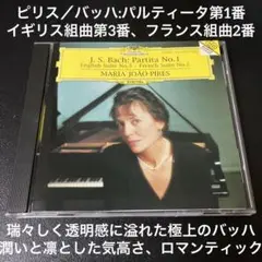 ピリス／バッハ:パルティータ第1番、イギリス組曲第3番、フランス組曲第2番